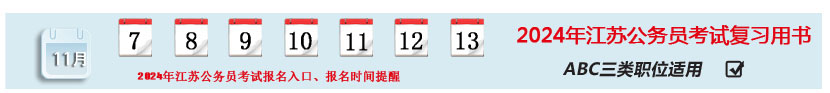 2024江蘇省考報(bào)名時(shí)間